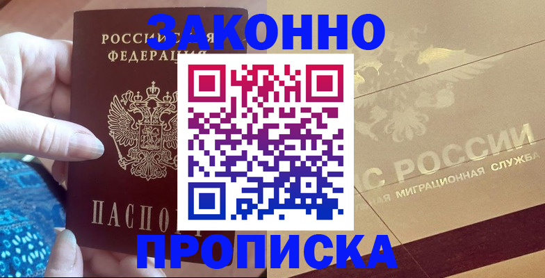 прописка в Енисейске
